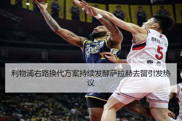 利物浦右路换代方案持续发酵萨拉赫去留引发热议
